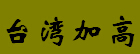 加高晶體